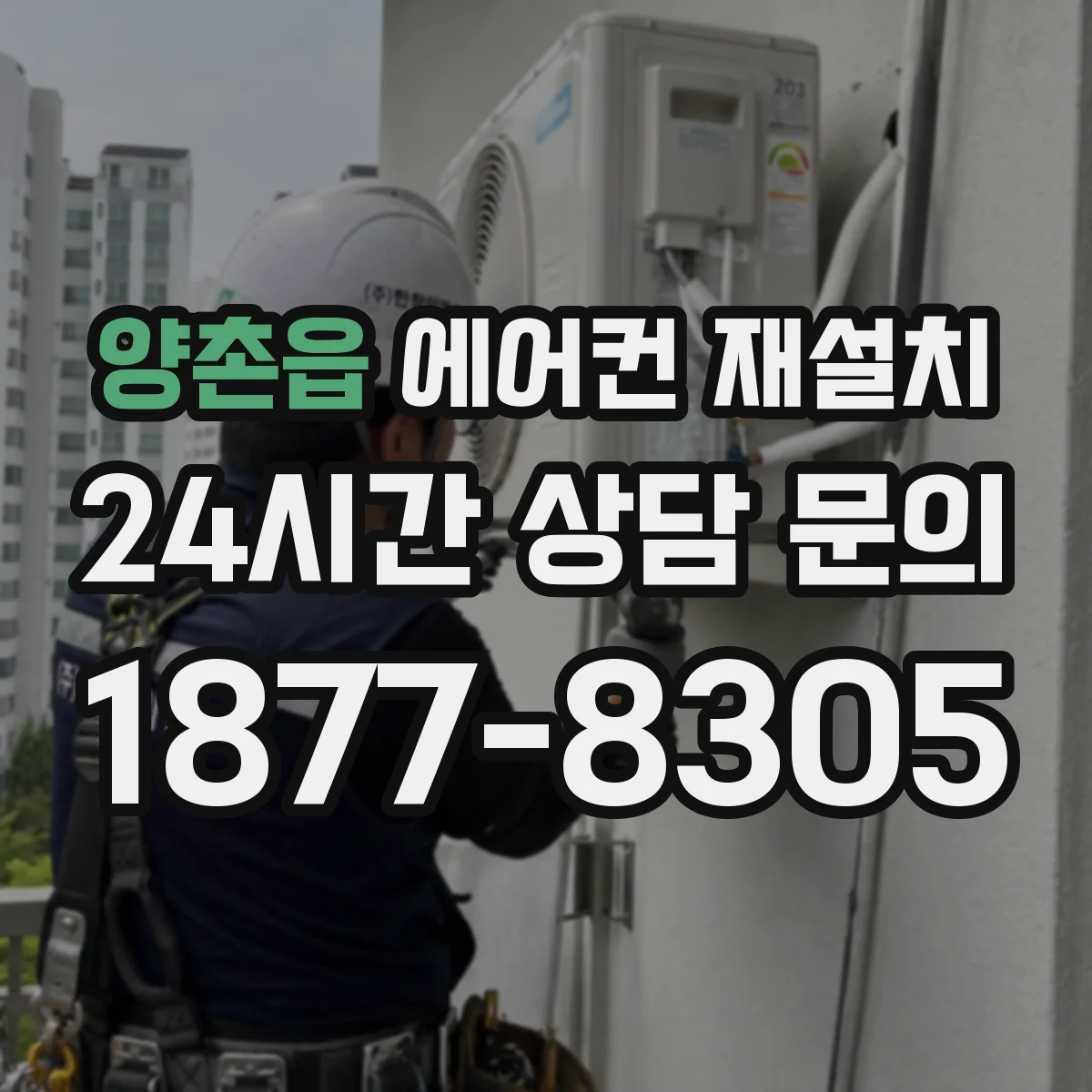 양촌읍 에어컨 재설치