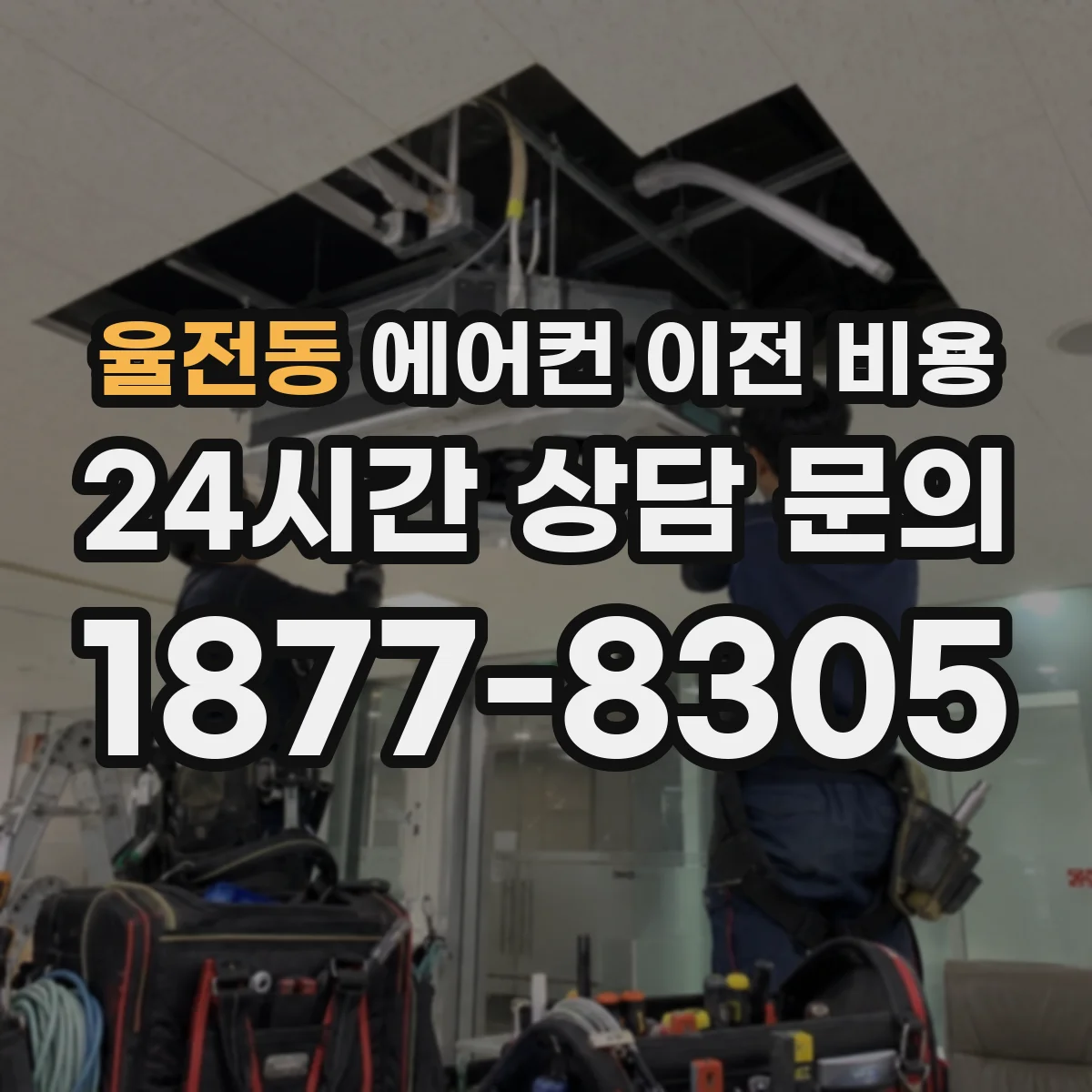 율전동 에어컨 이전 비용