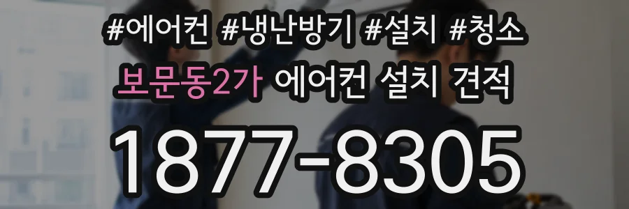 보문동2가 에어컨 설치 견적