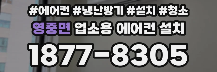 영중면 업소용 에어컨 설치