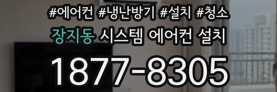 장지동 시스템 에어컨 설치