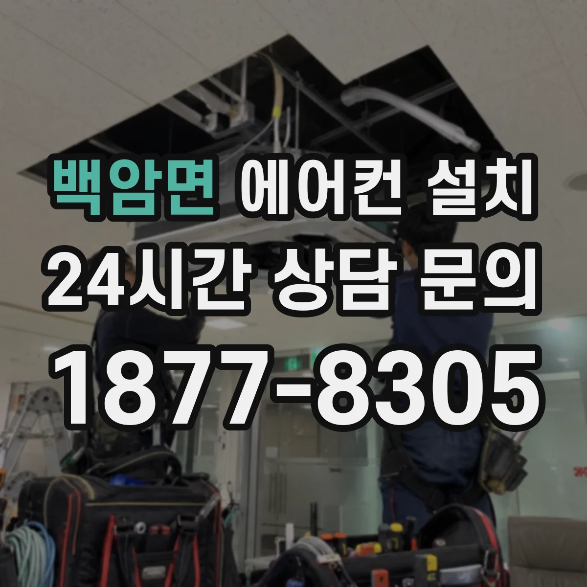 백암면 에어컨 설치