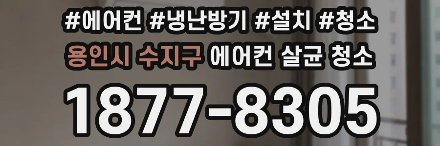 용인시 수지구 에어컨 살균 청소