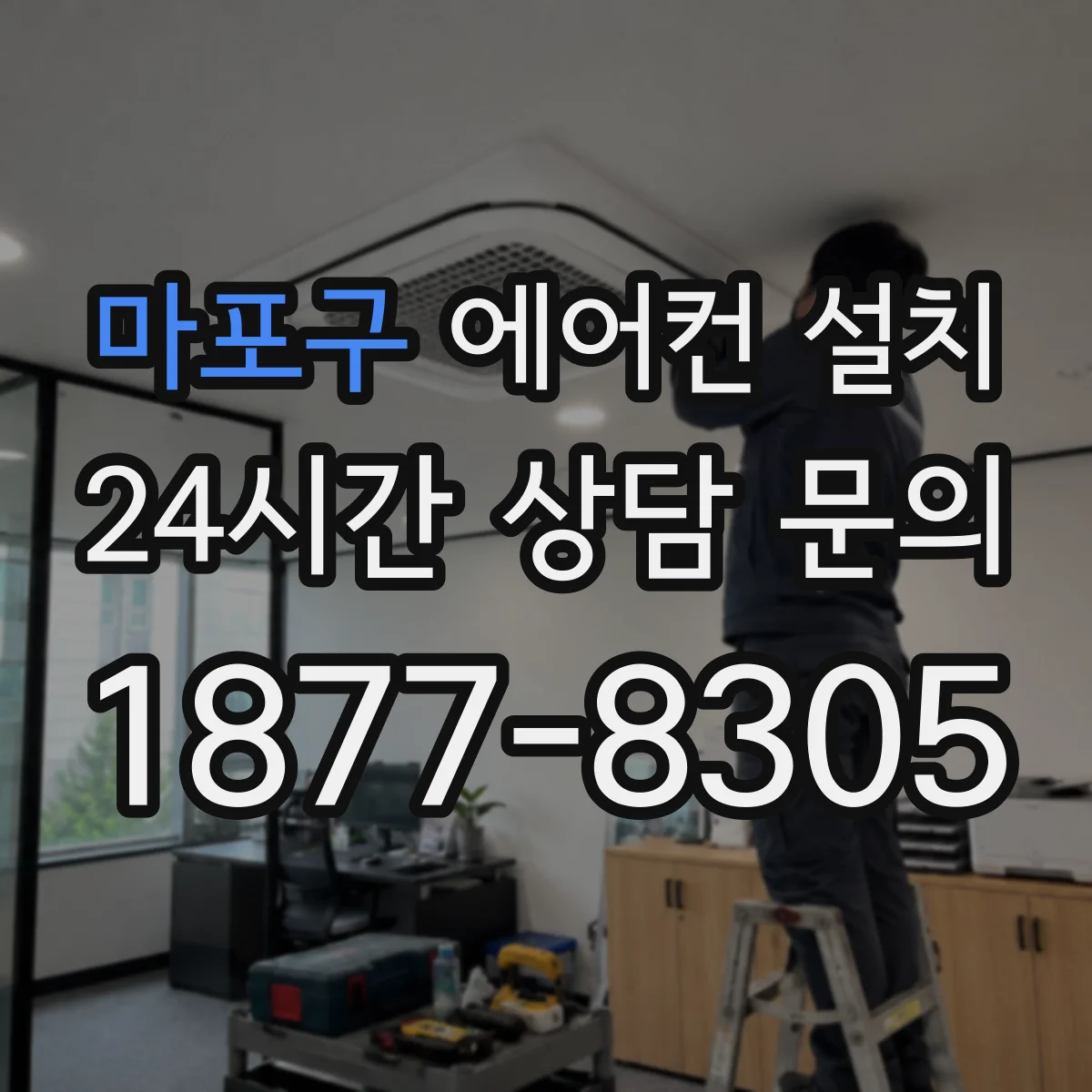 마포구 에어컨 설치