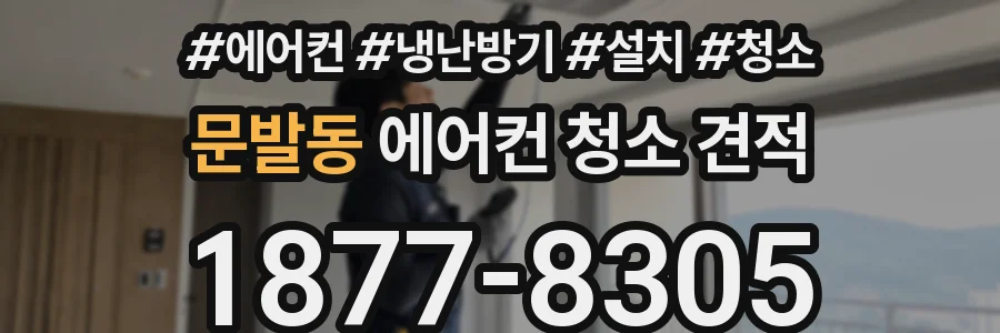 문발동 에어컨 청소 견적