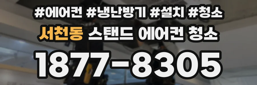 서천동 스탠드 에어컨 청소
