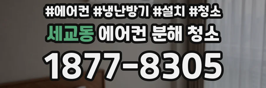 세교동 에어컨 분해 청소