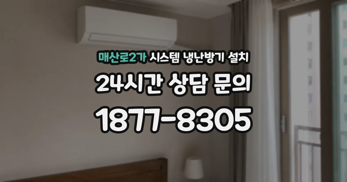 매산로2가 시스템 냉난방기 설치