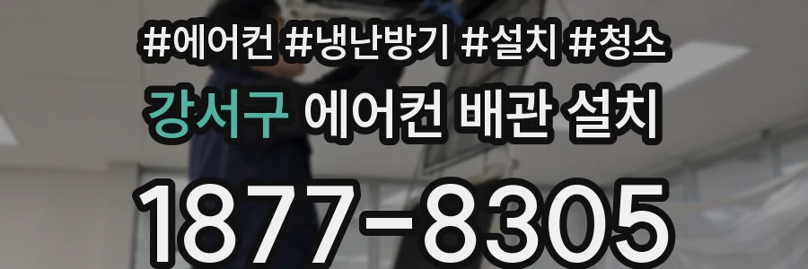 강서구 에어컨 배관 설치