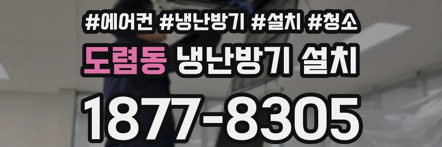 도렴동 냉난방기 설치