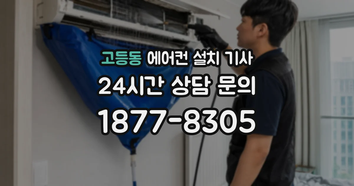 고등동 에어컨 설치 기사