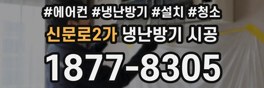 신문로2가 냉난방기 시공