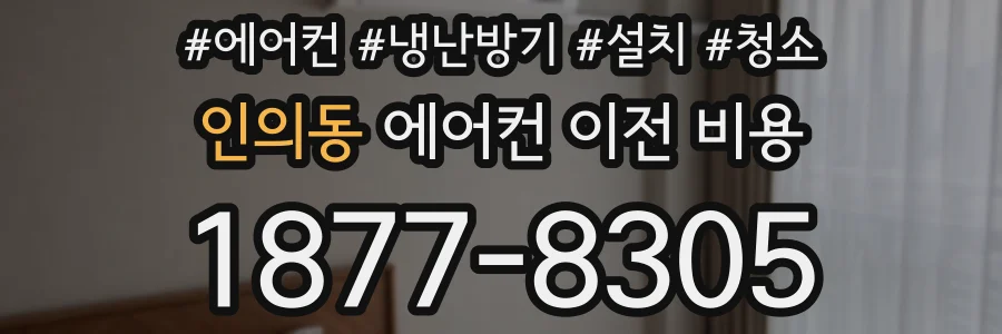 인의동 에어컨 이전 비용