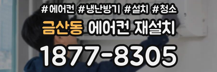 금산동 에어컨 재설치