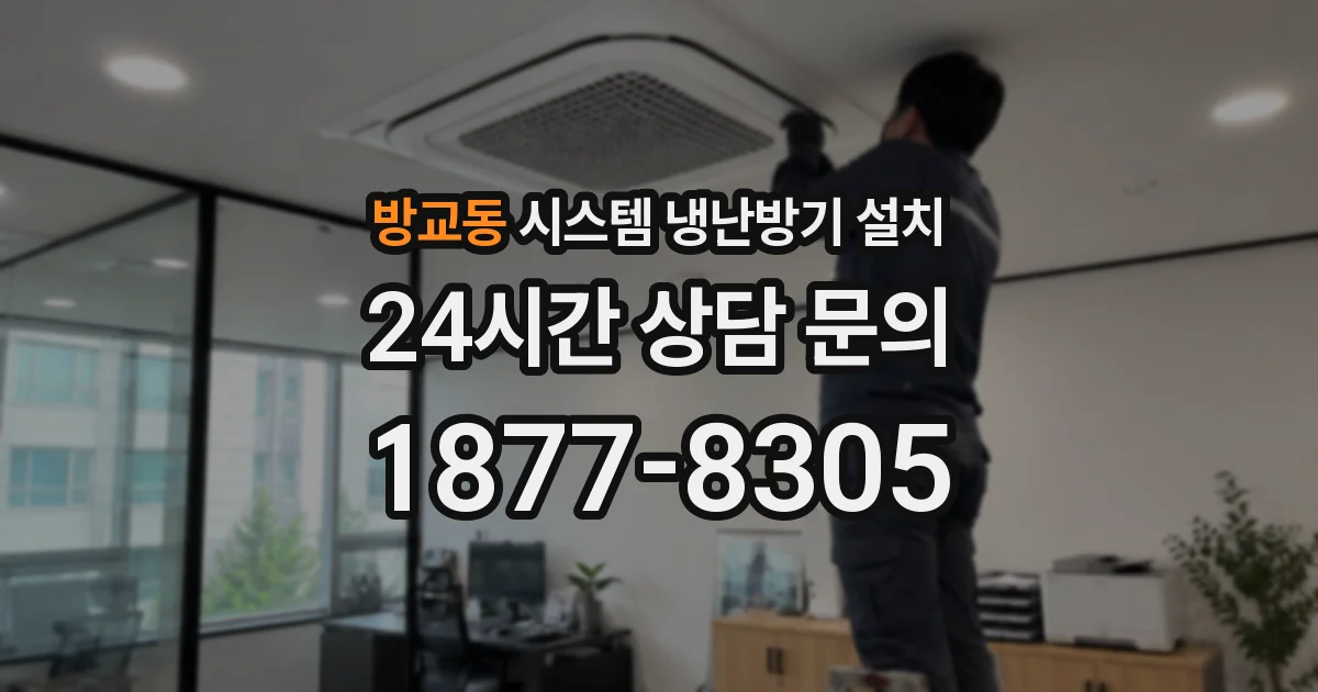방교동 시스템 냉난방기 설치