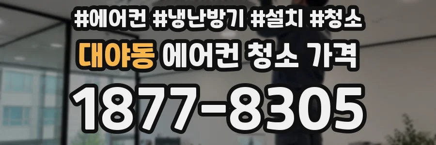대야동 에어컨 청소 가격