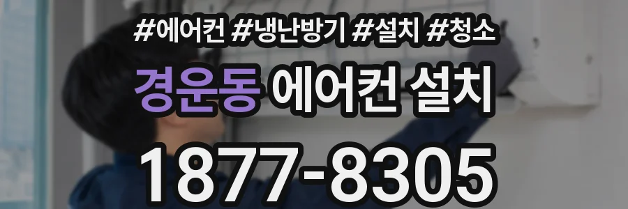 경운동 에어컨 설치
