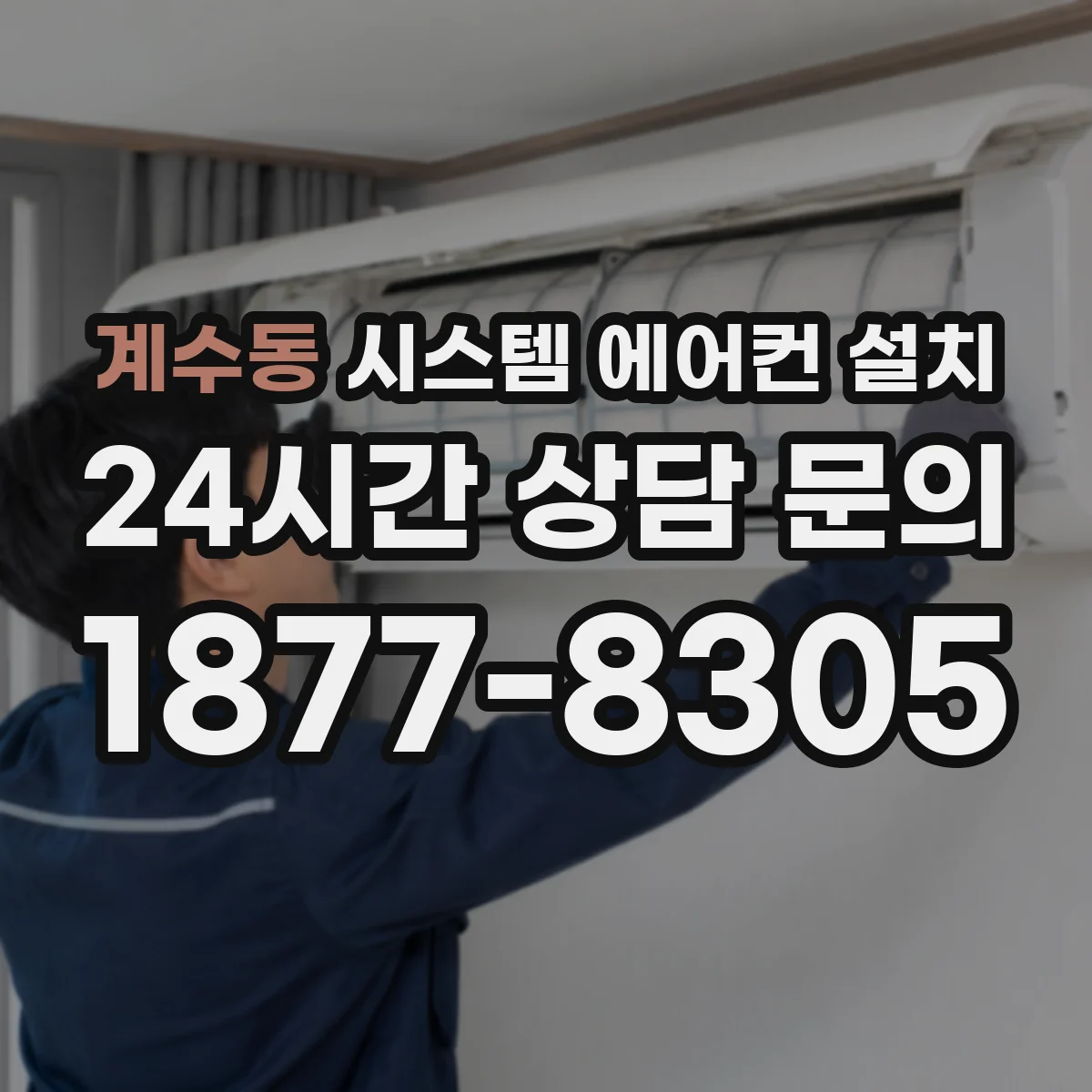 계수동 시스템 에어컨 설치
