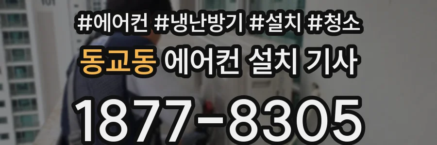동교동 에어컨 설치 기사
