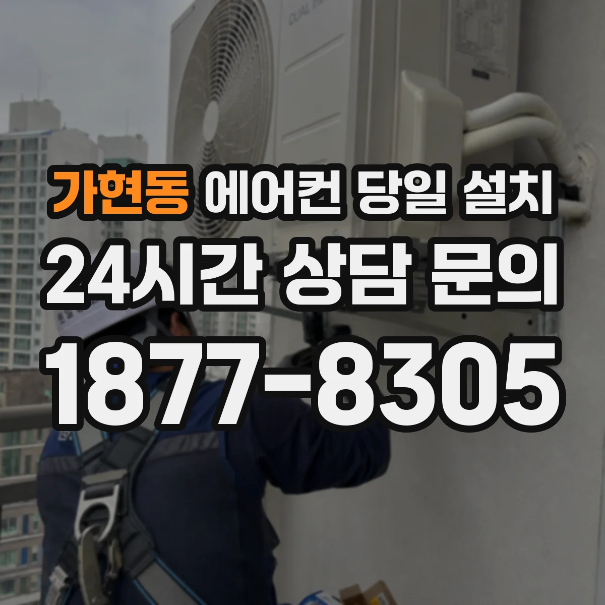 가현동 에어컨 당일 설치