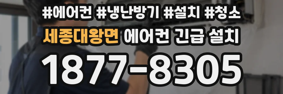 세종대왕면 에어컨 긴급 설치