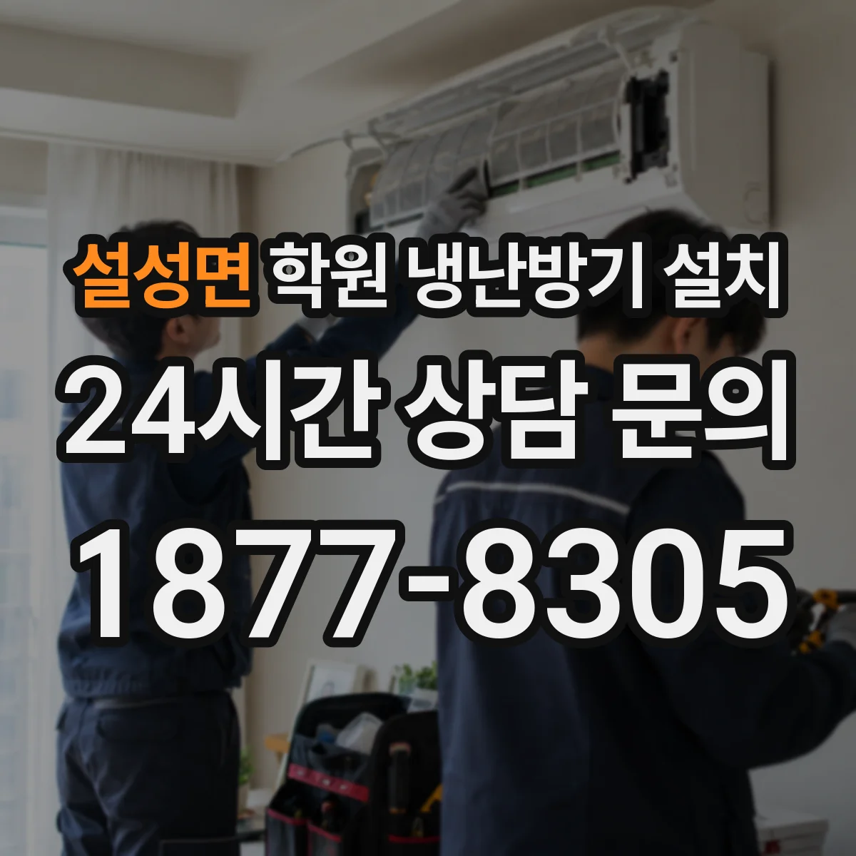 설성면 학원 냉난방기 설치