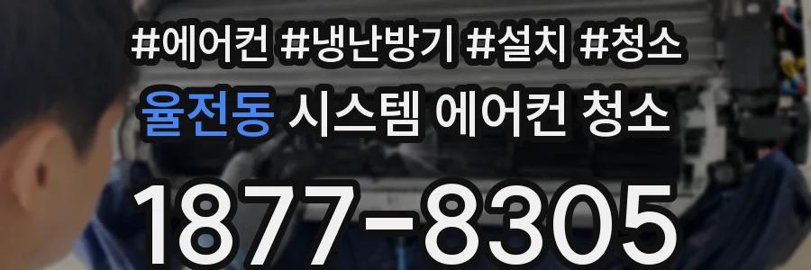 율전동 시스템 에어컨 청소