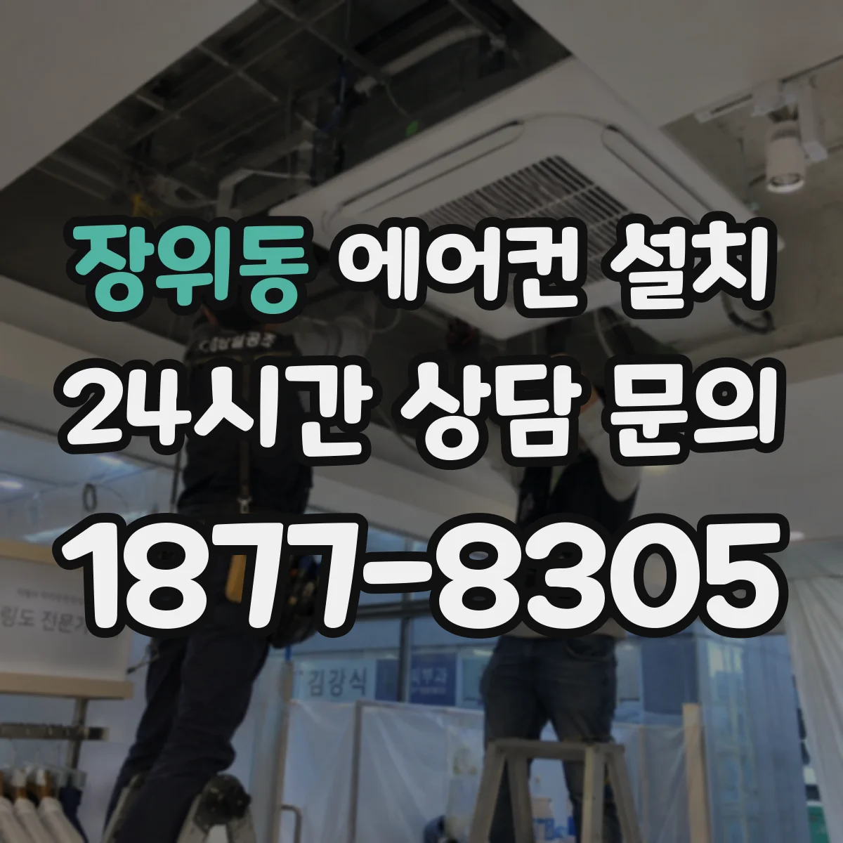 장위동 에어컨 설치
