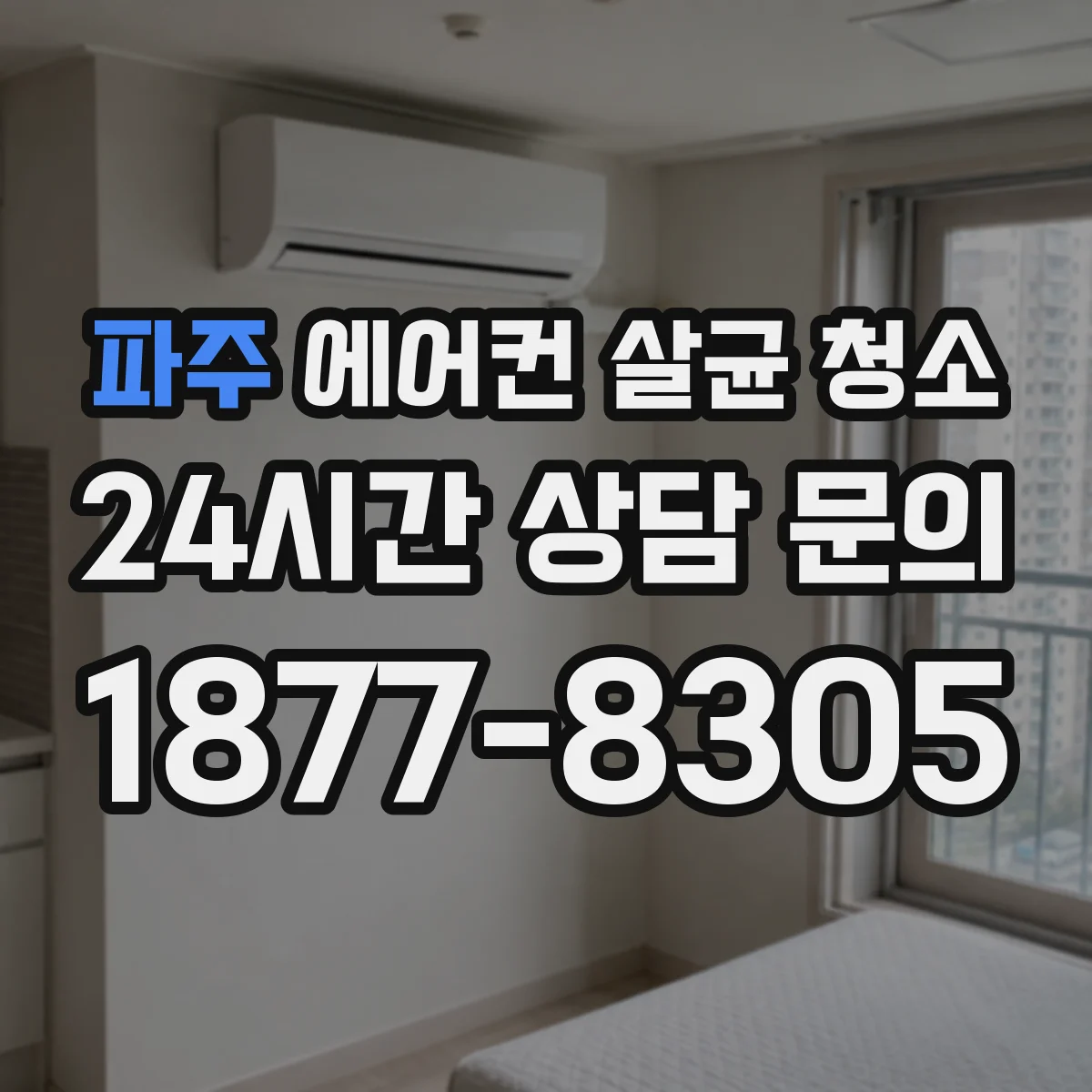 파주 에어컨 살균 청소