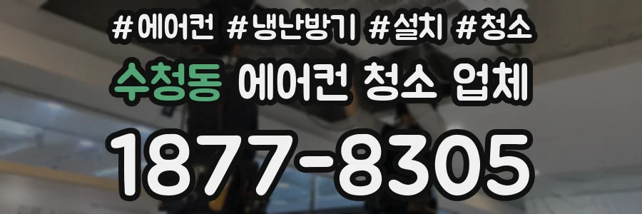 수청동 에어컨 청소 업체