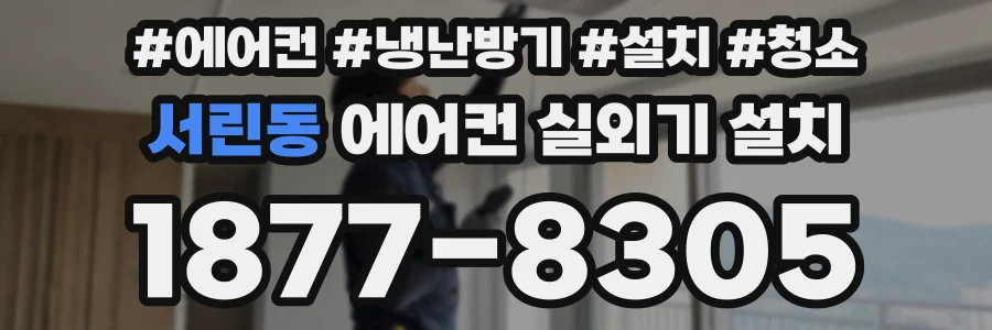서린동 에어컨 실외기 설치