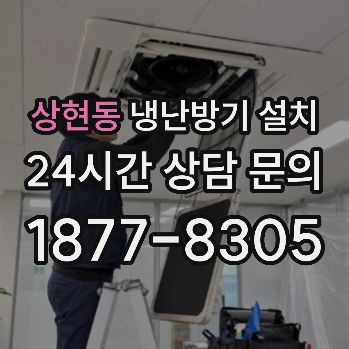 상현동 냉난방기 설치