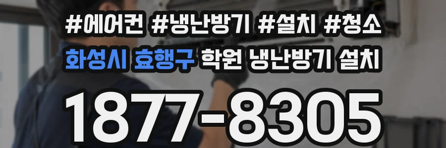 화성시 효행구 학원 냉난방기 설치