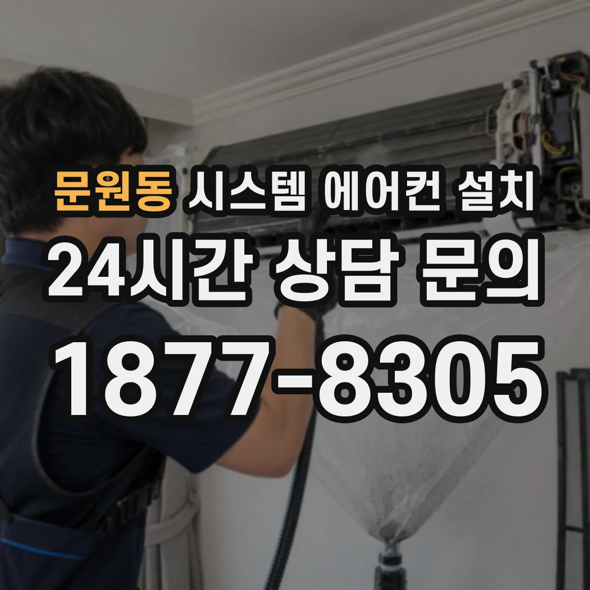 문원동 시스템 에어컨 설치