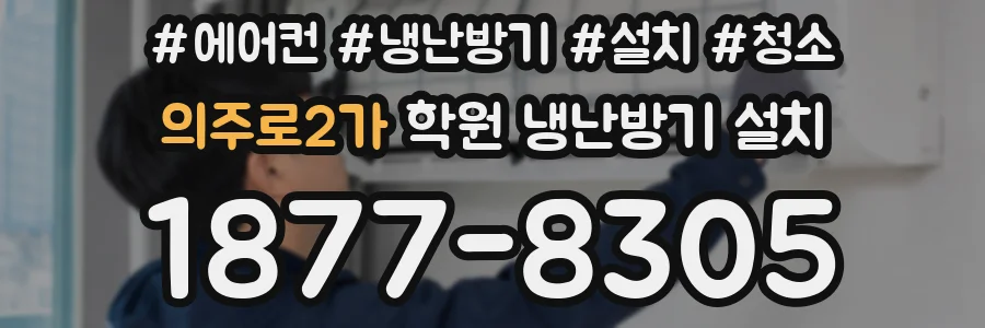 의주로2가 학원 냉난방기 설치