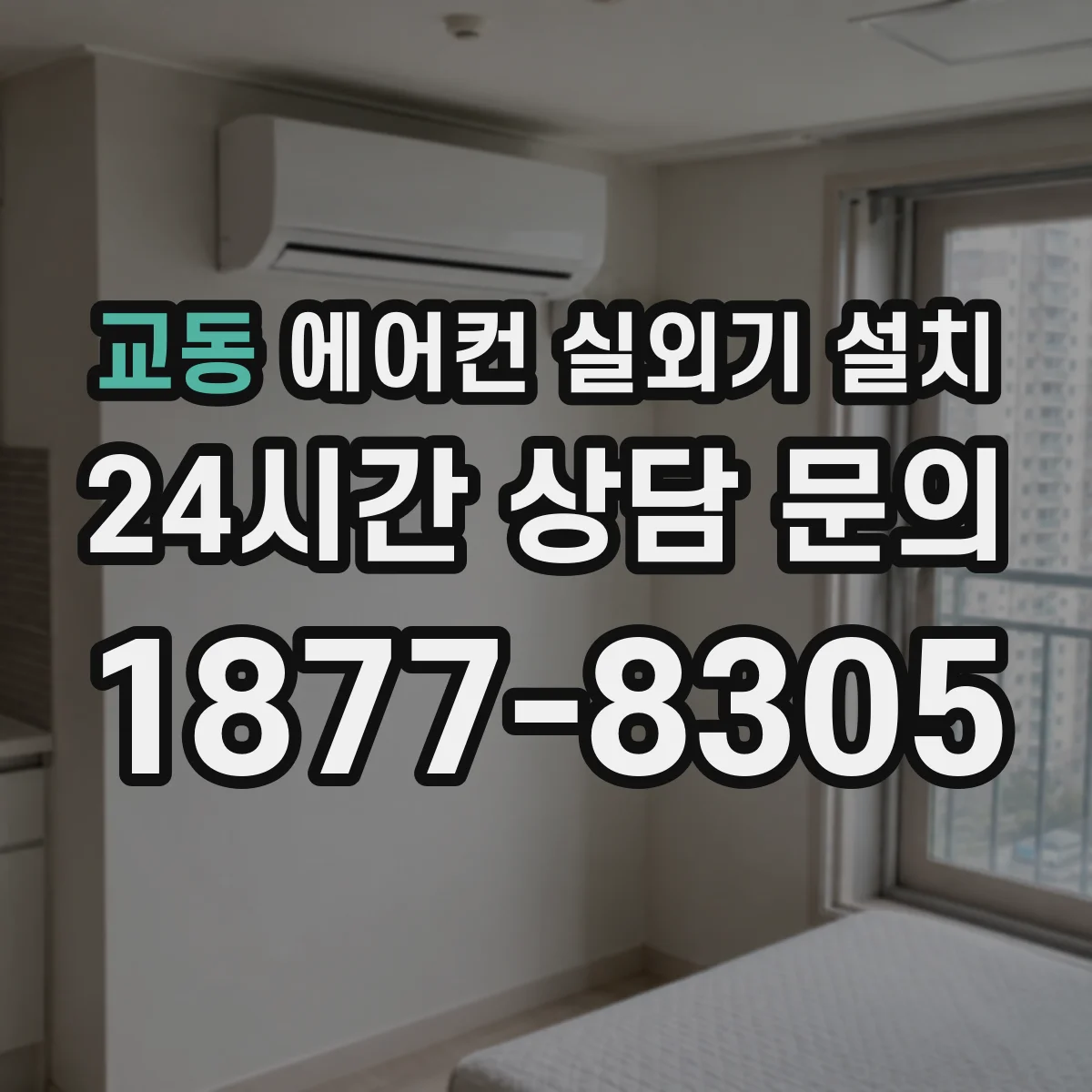 교동 에어컨 실외기 설치
