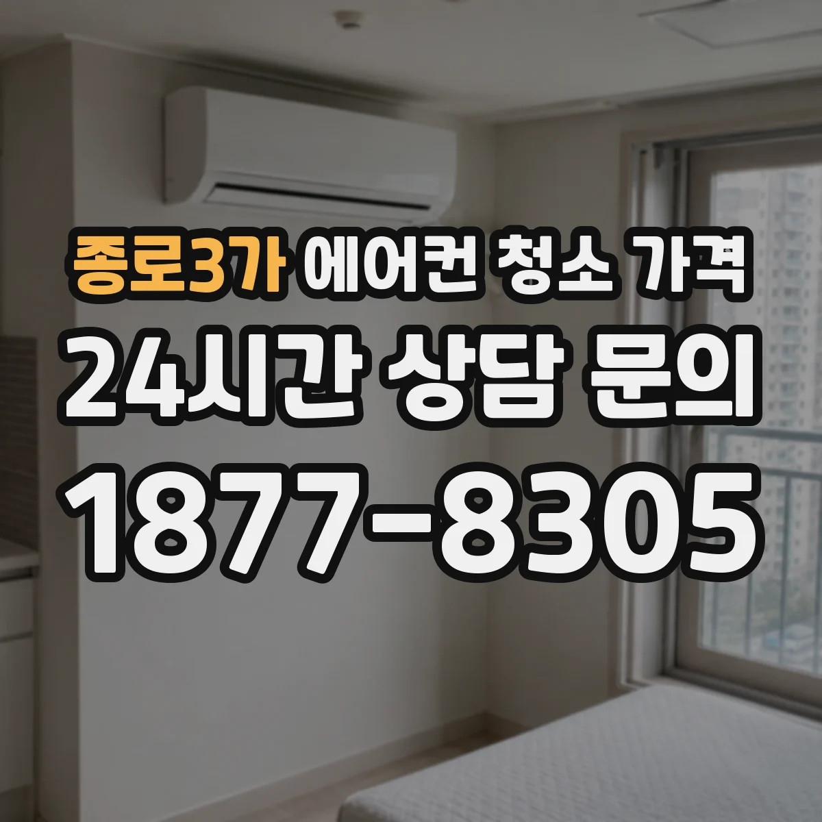 종로3가 에어컨 청소 가격