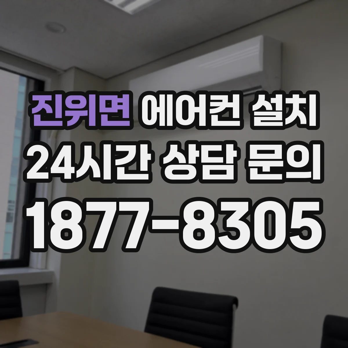 진위면 에어컨 설치
