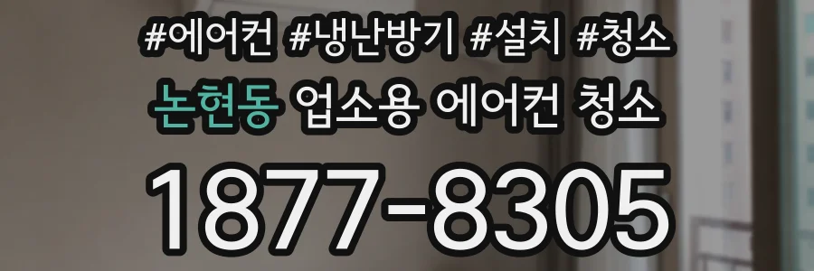논현동 업소용 에어컨 청소