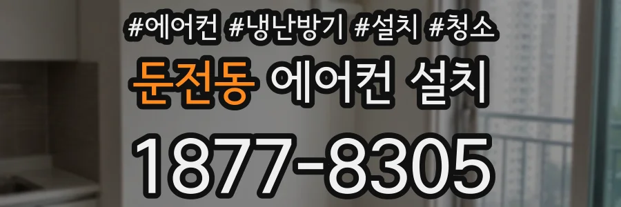 둔전동 에어컨 설치