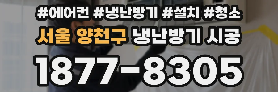 서울 양천구 냉난방기 시공