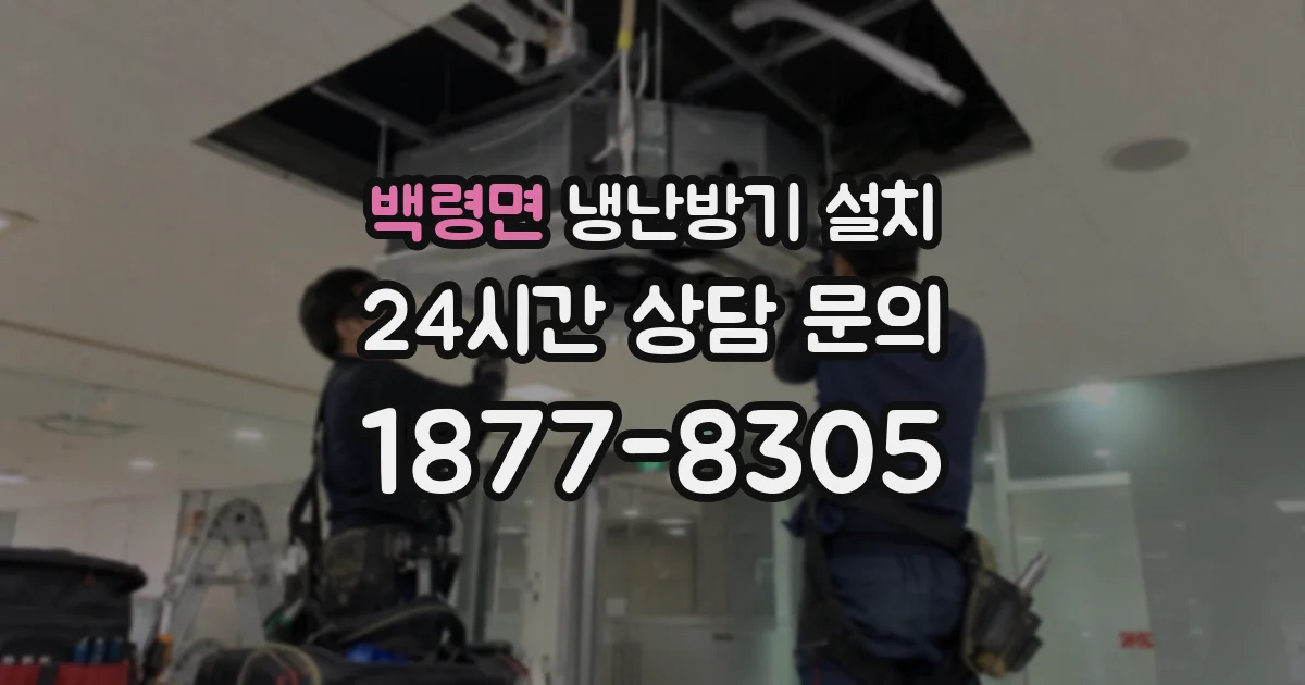 백령면 냉난방기 설치