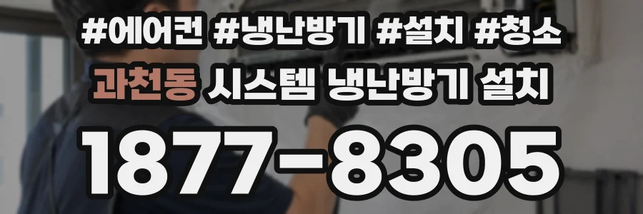 과천동 시스템 냉난방기 설치