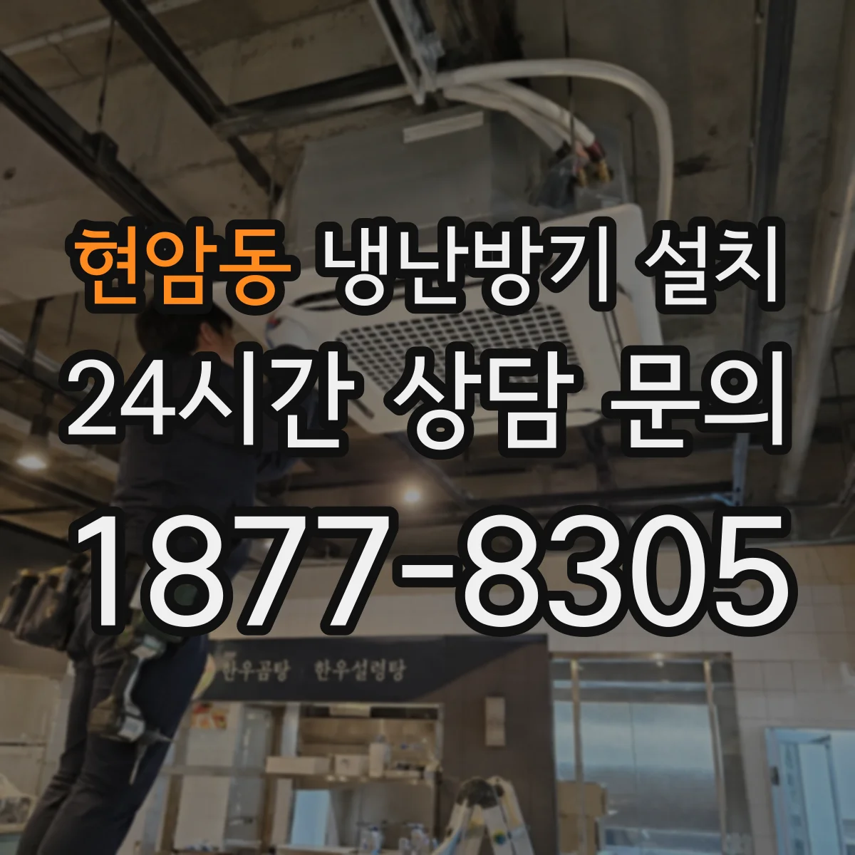 현암동 냉난방기 설치
