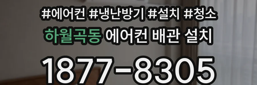 하월곡동 에어컨 배관 설치