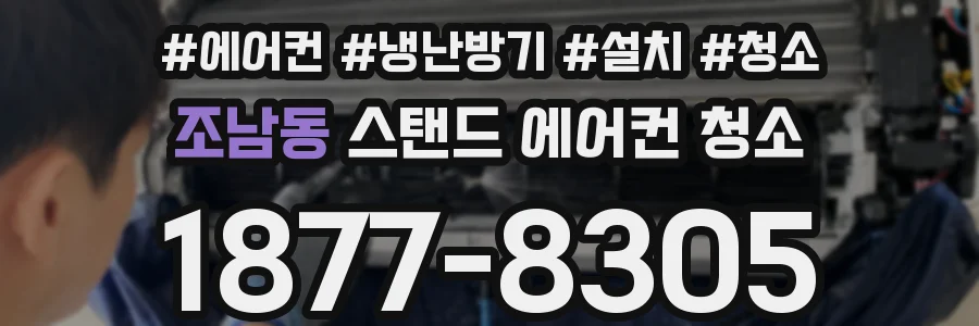 조남동 스탠드 에어컨 청소