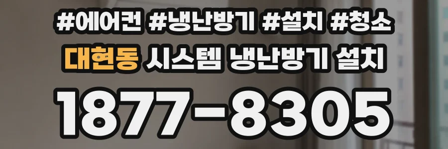 대현동 시스템 냉난방기 설치