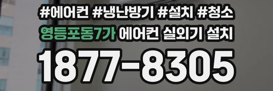 영등포동7가 에어컨 실외기 설치