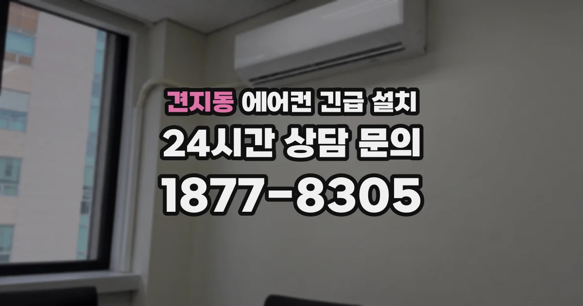 견지동 에어컨 긴급 설치