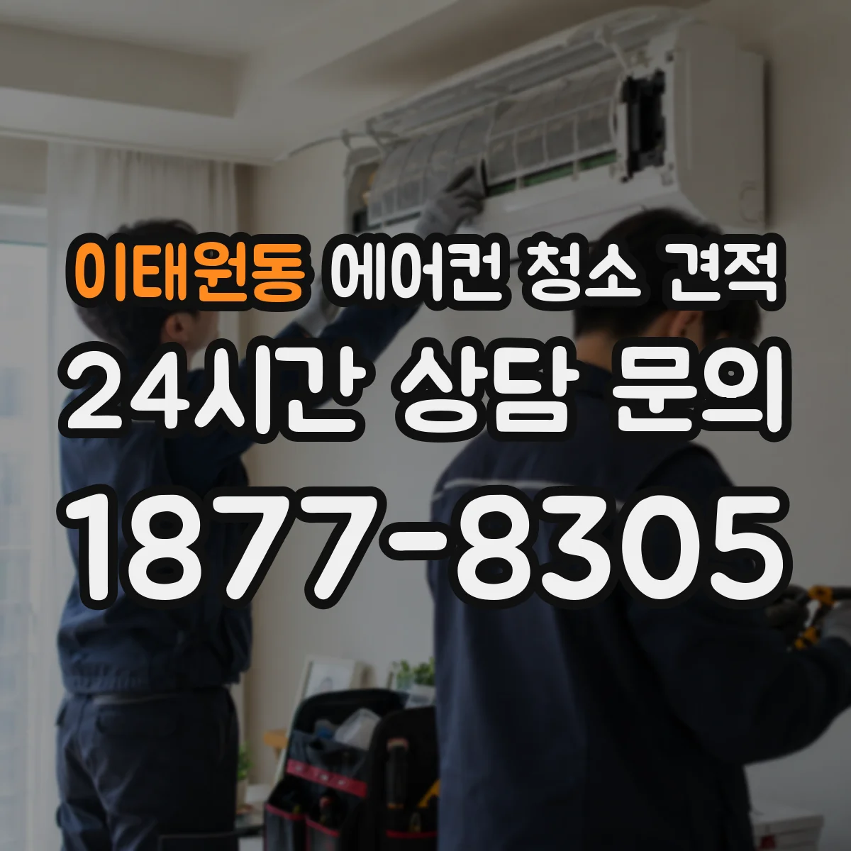 이태원동 에어컨 청소 견적